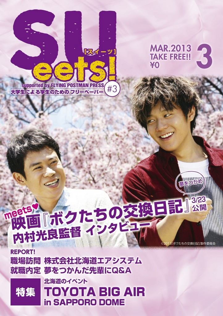札幌大学生が、学生による学生のためのフリーペーパー「SUeets!#3」を発行――高校生らの反響を受け第3号を緊急増刊