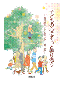 聖学院大学人間福祉学部こども心理学科が『こどもの心にそっと寄り添う－被災地の子どものケア　第2版』を発行――希望者に無料で配布中