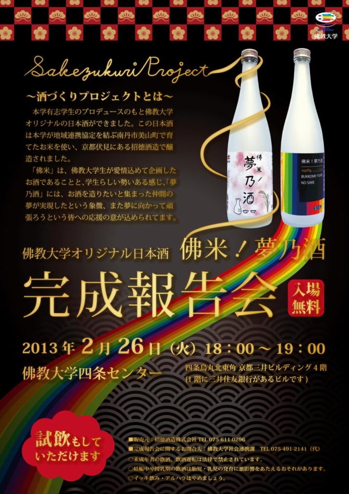 佛教大学が、オリジナル日本酒『佛米！夢乃酒(ぶっこめ！ゆめのさけ)』の完成報告会を開催