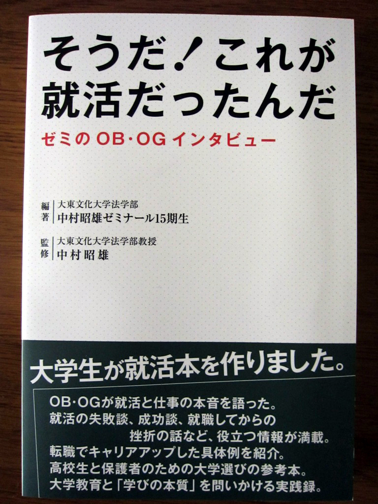 大東文化大学法学部生が就活本『そうだ！　これが就活だったんだ』を出版