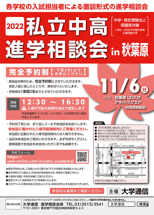 各学校の入試担当者による面談形式の進学相談会　～11月6日（日）に「2022私立中高進学相談会 in 秋葉原」を開催（完全予約制）