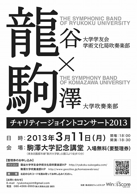 駒澤大学吹奏楽部が3月11日に、龍谷大学と「チャリティージョイントコンサート2013」を開催