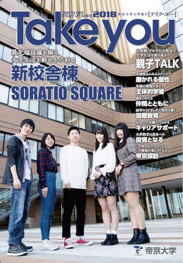 帝京大学八王子キャンパスが入学前準備号『Take you』を発刊