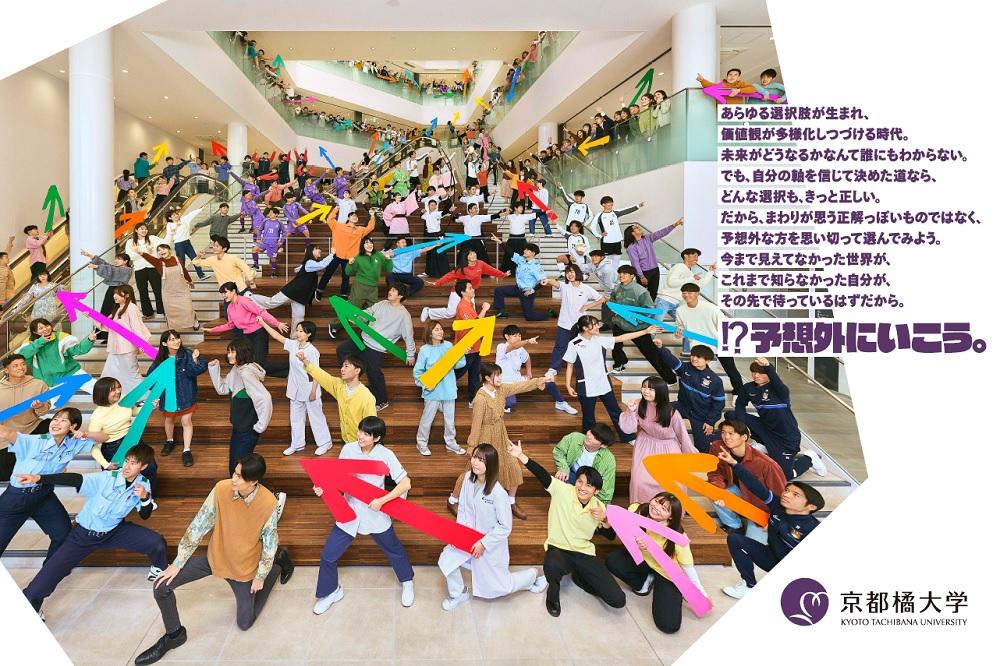 京都橘大学のコミュニケーションコンセプト『!?予想外にいこう。』　''自分軸を信じて未来に挑戦する学生''にスポットを当てた新WEBCMも公開