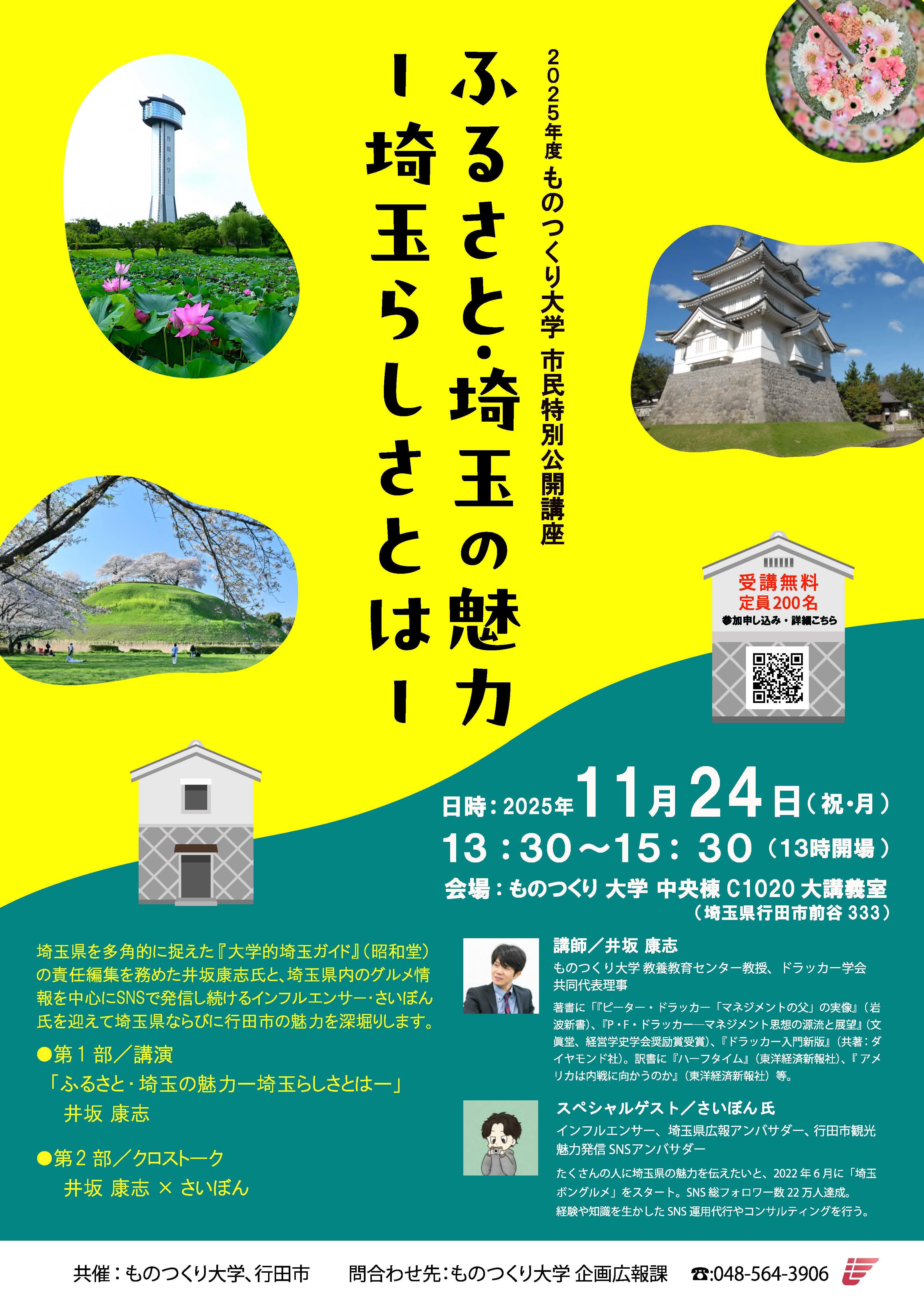 【ものつくり大学】11月24日（祝・月）に2025年度市民特別公開講座「ふるさと・埼玉の魅力 ー埼玉らしさとはー」を開催。