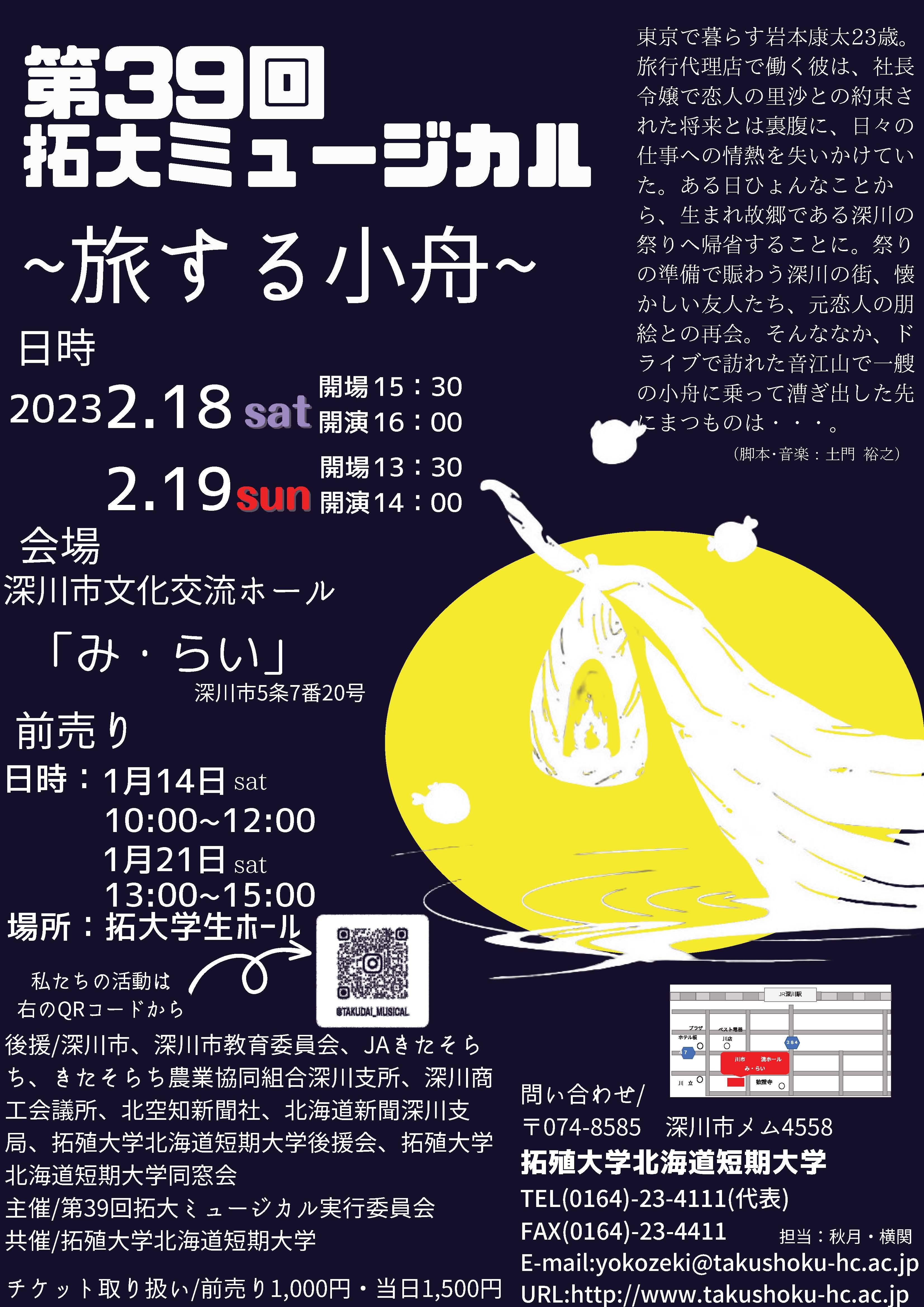 拓殖大学北海道短期大学が2月18日・19日に第39回拓大ミュージカル「旅する小舟」を開催