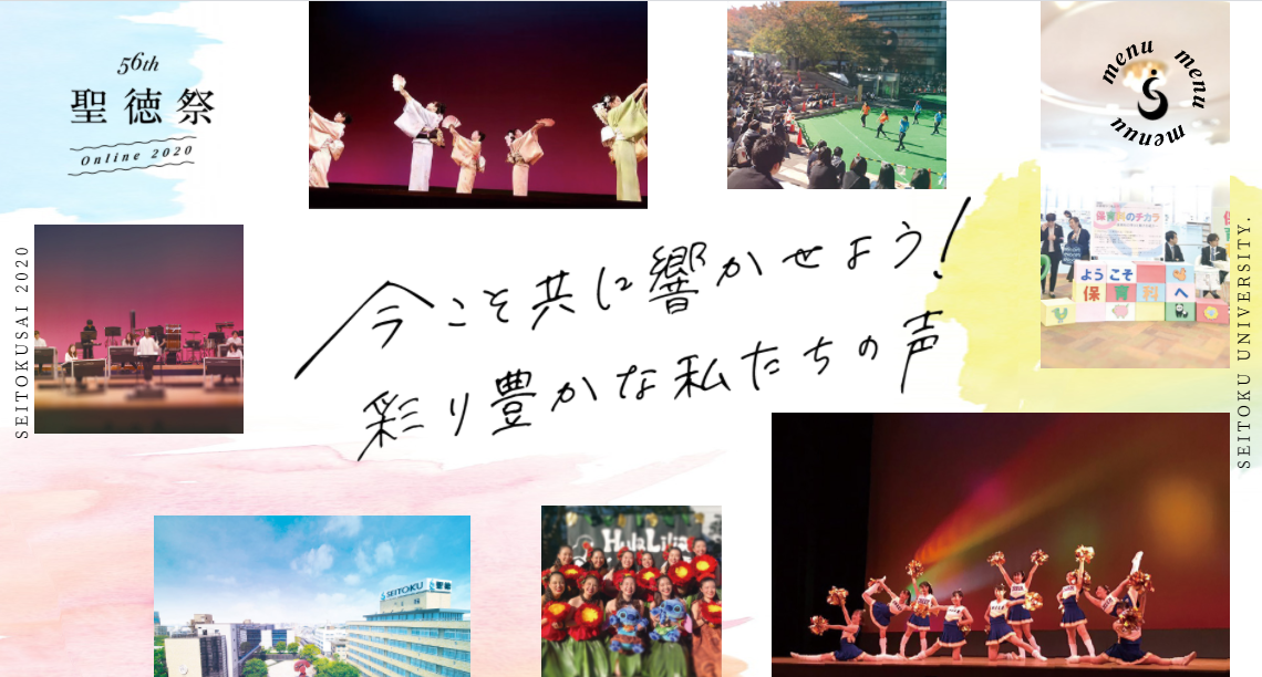 聖徳大学・聖徳大学短期大学部が11月14日・15日に「第56回聖徳祭」をオンラインで開催 -- 聖徳生たちの彩り豊かな学びに触れられる学園祭