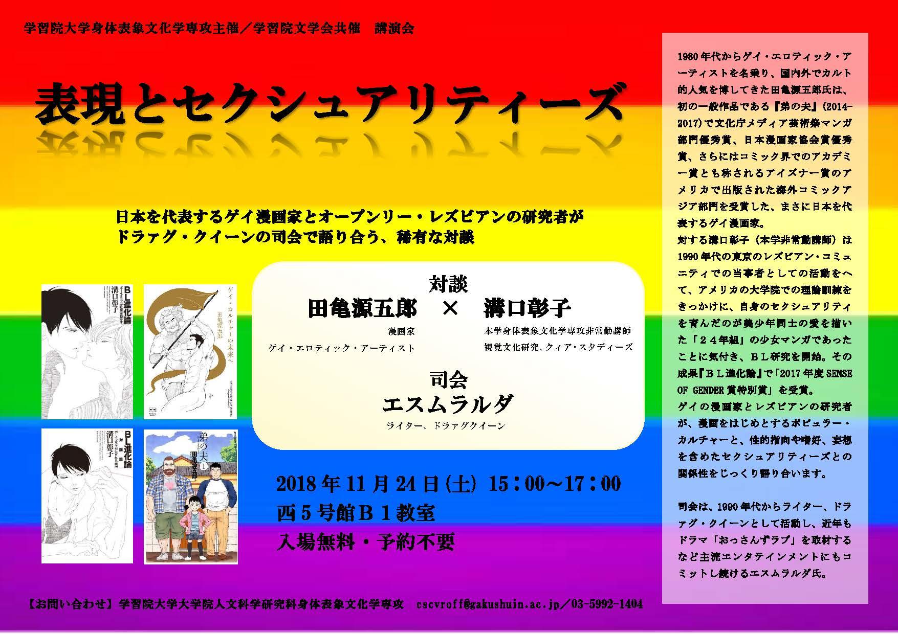 学習院大学が11月24日に講演会「表現とセクシュアリティーズ」を開催