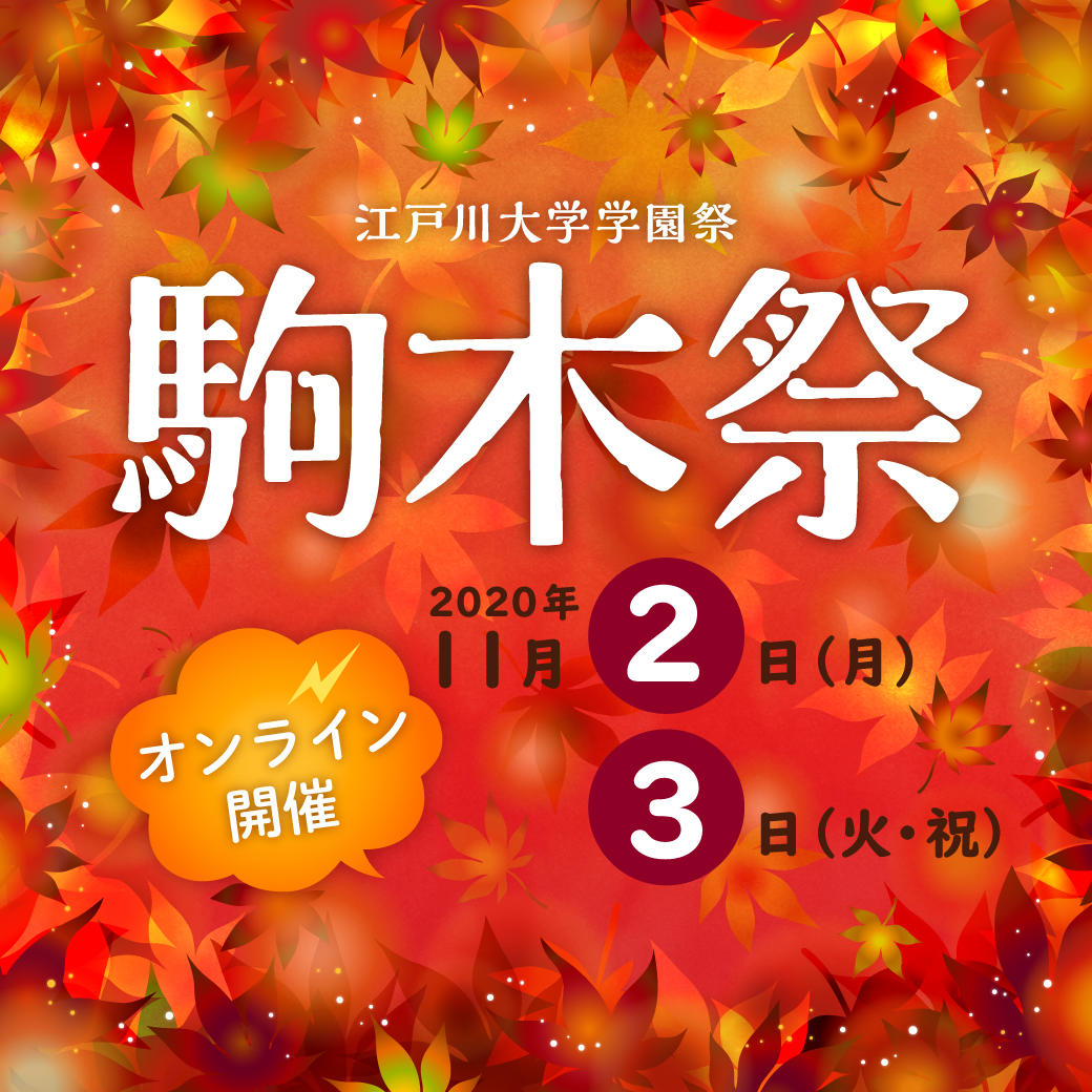 江戸川大学が11月2・3日に学園祭「駒木祭」をオンラインで開催 -- 今年のテーマは「ToRch（トーチ）」