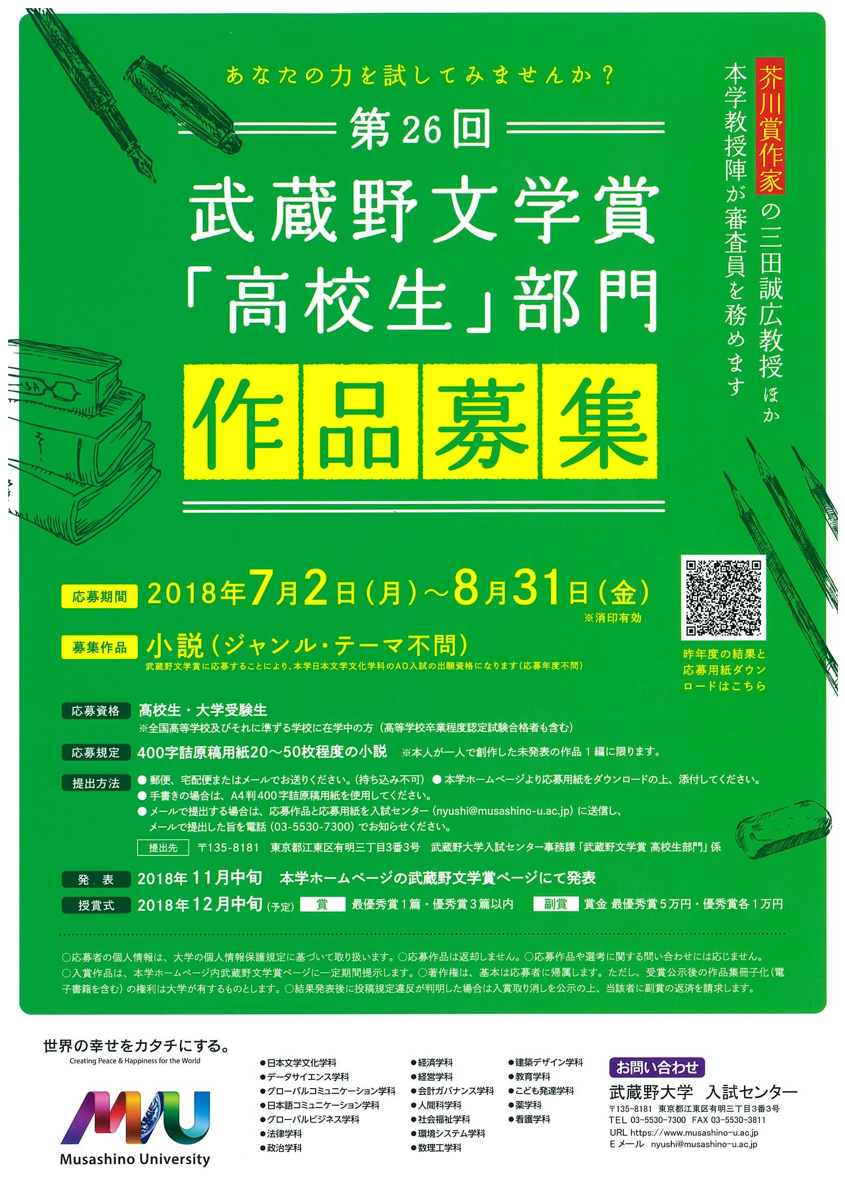 【作品募集】芥川賞作家 三田誠広（武蔵野大学教授）らが選考する「第26回武蔵野文学賞　高校生部門」作品募集 -- 武蔵野大学