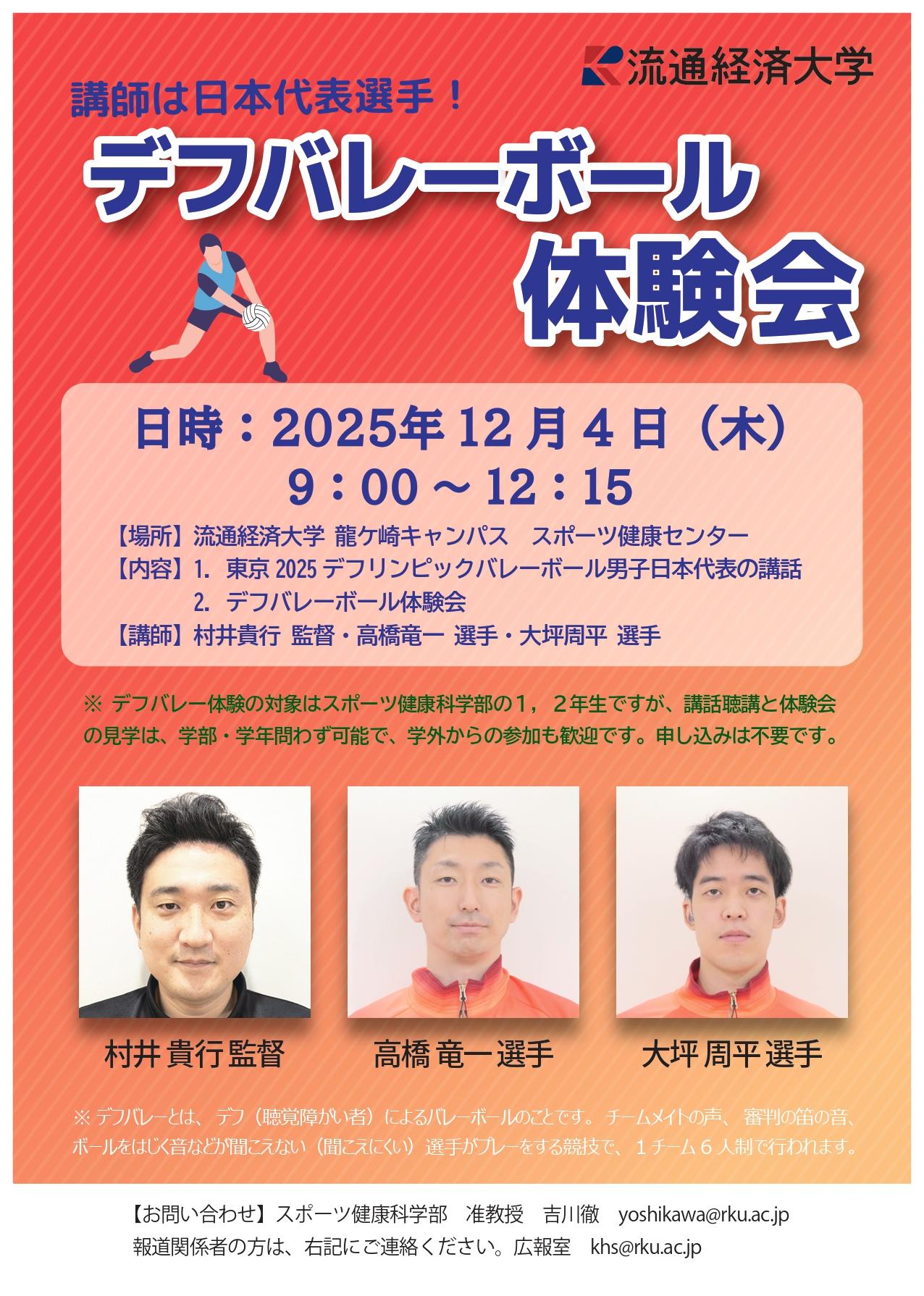 【流通経済大学】東京2025デフリンピックでも注目!「デフバレーボール体験会」を日本代表監督と選手を講師に招いて、12月4日(木)に開催します