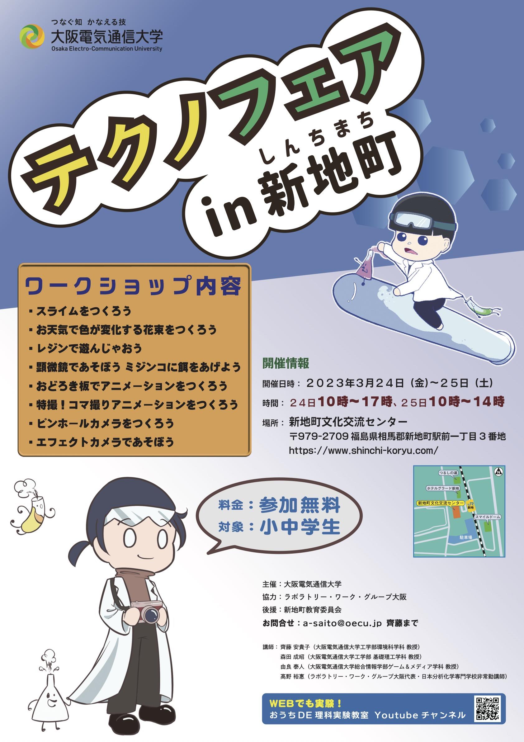 大阪電気通信大学が震災復興ボランティアの一環として「テクノフェアin新地町」を開催します（福島県相馬郡新地町│3/24～25）