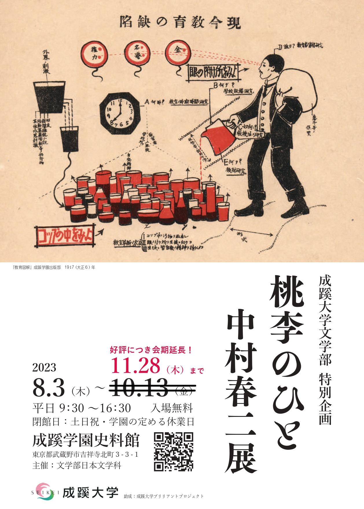 好評につき会期延長！成蹊大学文学部 特別企画「桃李のひと　中村春二展」　文学部の学生が創立者・中村春二の没後100年を記念した企画展をプロデュース、展示物やパンフレット・メイキング動画をプロジェクト型授業で制作（～11/28まで展示予定）