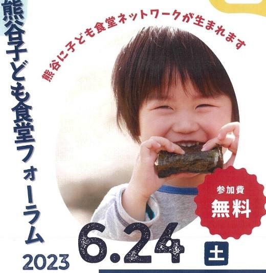 立教大の授業から生まれたアイディア　社会の課題を解決する取り組み「子ども食堂フォーラム」を開催！　6/24 埼玉県熊谷市にて