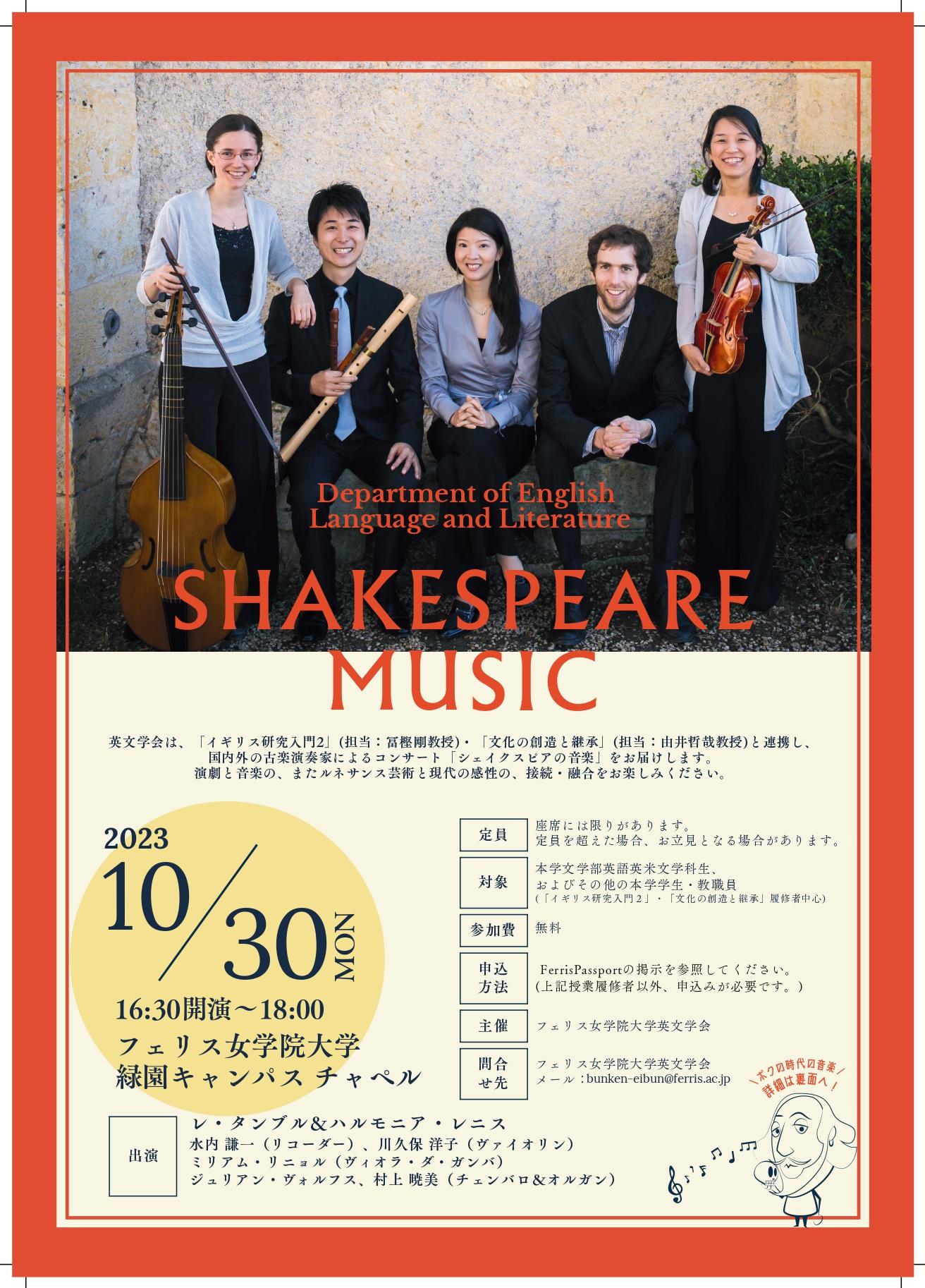 フェリス女学院大学英文学会が演劇・音楽融合型コンサート -- 「シェイクスピアの音楽」を2023年10月30日（月）に開催 --