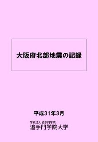 追手門学院大学が冊子『大阪府北部地震の記録』を発行 -- 震源地近くの同大の対応や被害をまとめ、今後の災害に備える