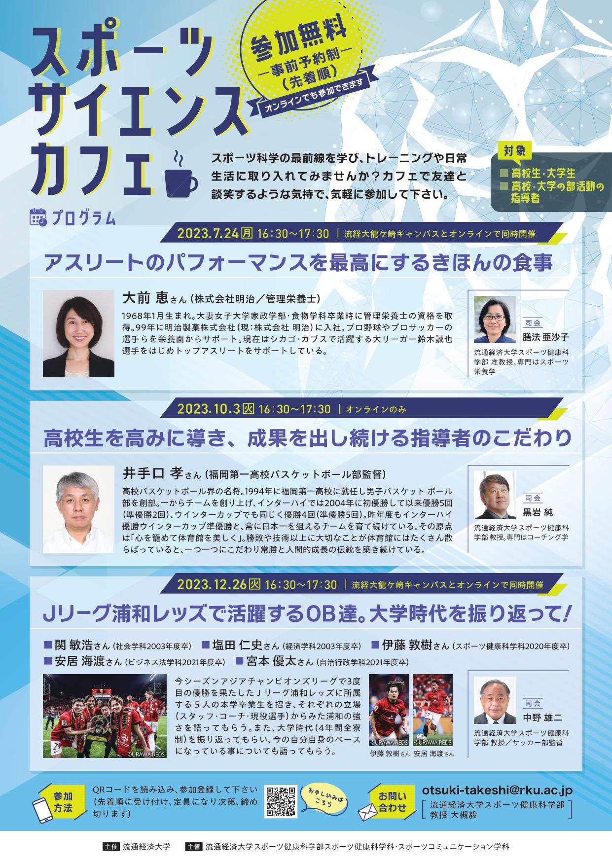 【流通経済大学】スポーツ科学最前線！「スポーツ サイエンス カフェ」始めます！