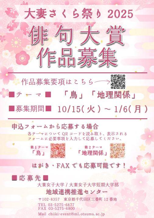 大妻女子大学が「大妻さくら祭り2025 俳句大賞」を開催 ― 2025年1月6日まで「鳥」「地理関係」をテーマに作品を募集中