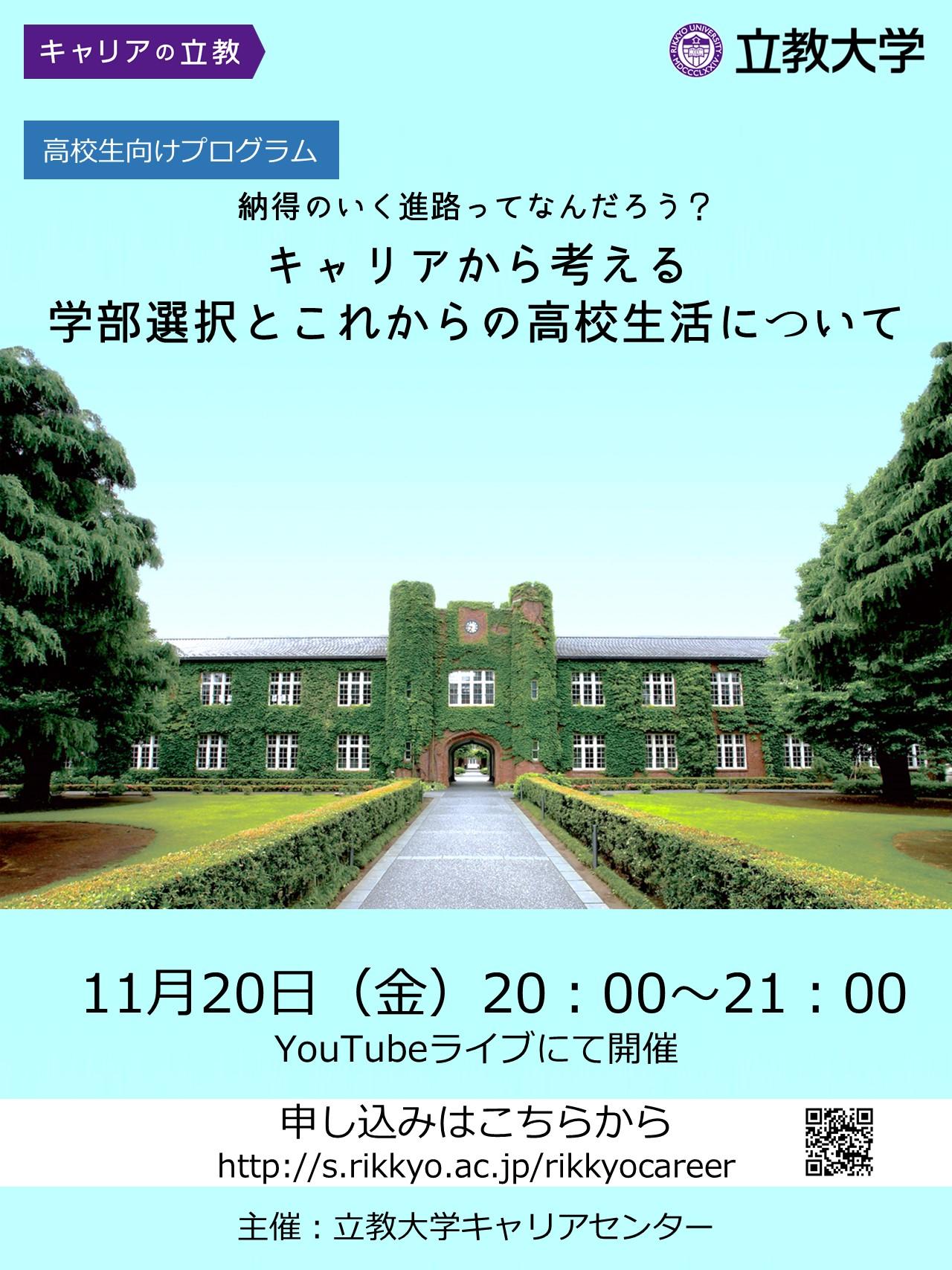 （立教大学）高校生向けキャリア教育プログラム「キャリアから考える学部選択とこれからの高校生活」をYouTubeライブで開催