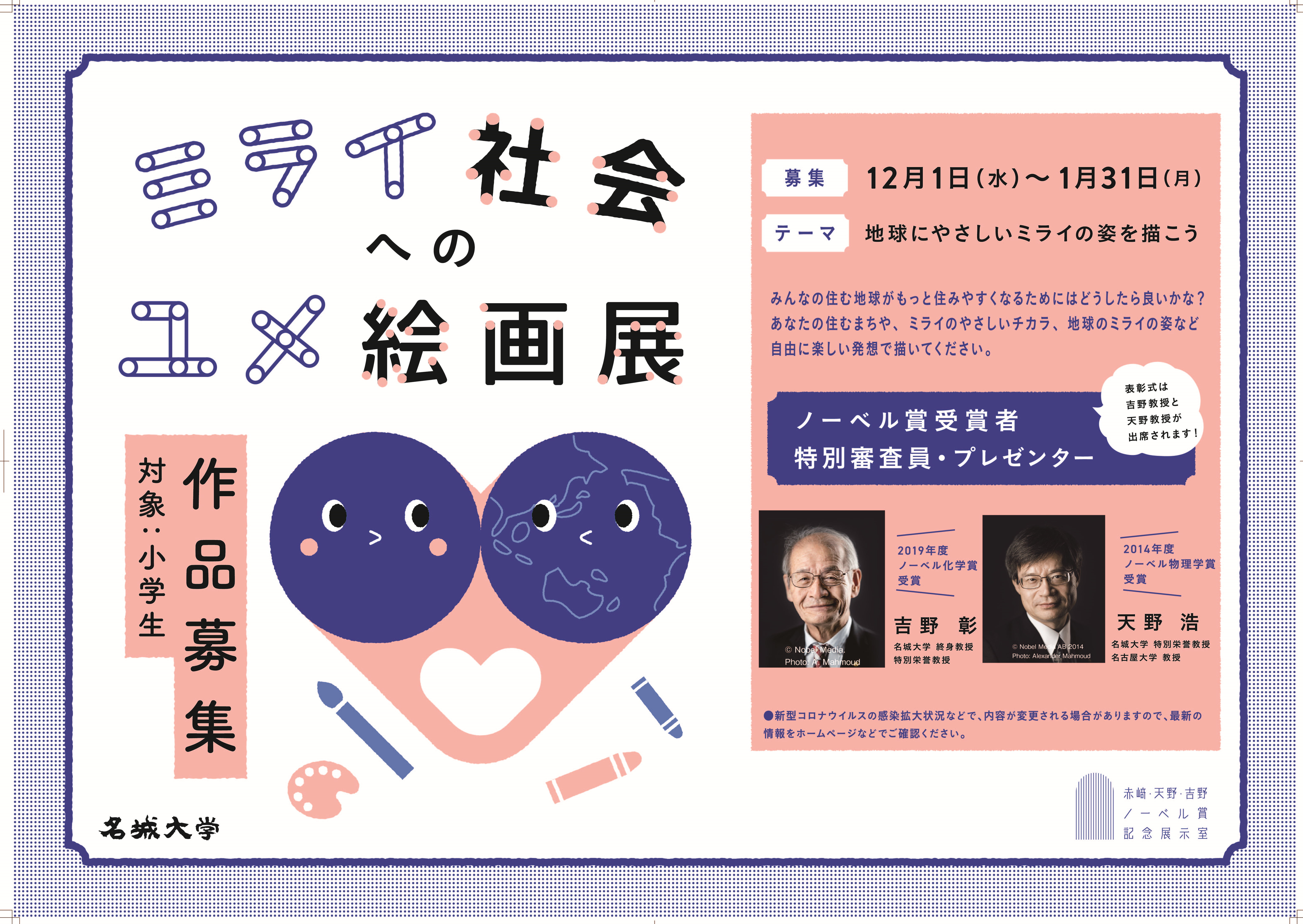名城大学が小学生を対象とした「ミライ社会へのユメ絵画展コンテスト」を開催 -- 来年1月31日まで作品募集、表彰式にはノーベル賞受賞者の吉野彰教授と天野浩教授が出席予定