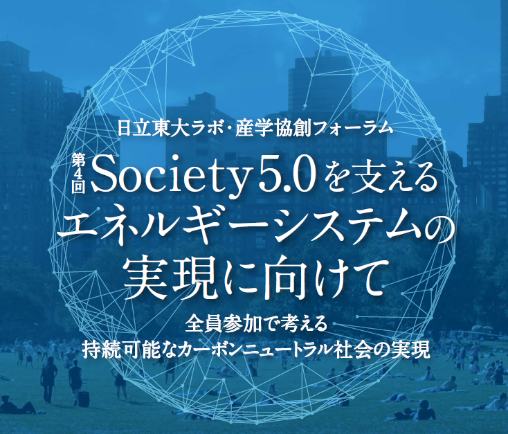 【ご案内】日立東大ラボ・産学協創フォーラム「Society 5.0を支えるエネルギーシステムの実現に向けて（第4回）」～全員参加で考える持続可能なカーボンニュートラル社会の実現～