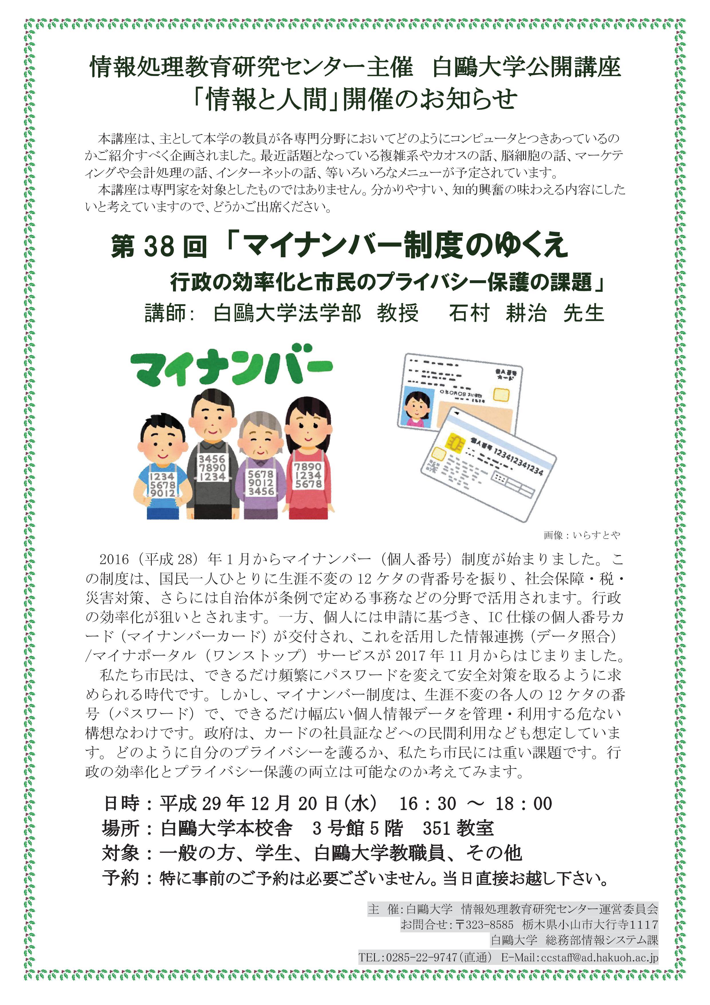 白鴎大学が12月20日に公開講座「マイナンバー制度のゆくえ～行政の効率化と市民のプライバシー保護の課題～」（「情報と人間」第38回）を開催