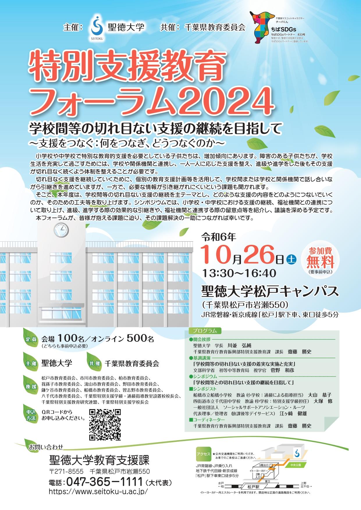 聖徳大学が10月26日に「特別支援教育フォーラム2024」を開催 ― 「学校間等の切れ目ない支援の継続を目指して ～支援をつなぐ：何をつなぎ､どうつなぐのか～」をテーマに