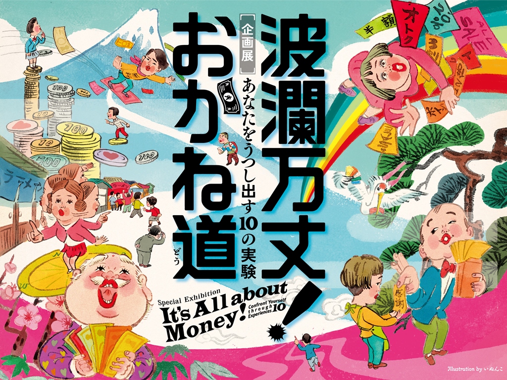 玉川大学脳科学研究所の山岸俊男教授・松元健二教授が、日本科学未来館企画展「波瀾万丈! おかね道」に監修協力