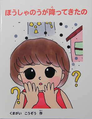 広島国際大学の熊谷孝三教授が、放射能について分かりやすく伝える絵本「ほうしゃのうが降ってきたの」を出版