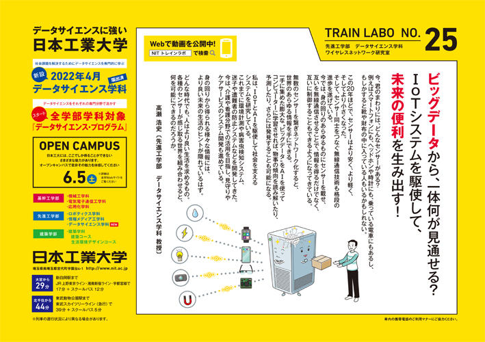 より良い未来社会を目指した研究を紹介するシリーズポスターが、今年は新学科「データサイエンス学科」の情報も加えて7つ公開されました！ -- 日本工業大学