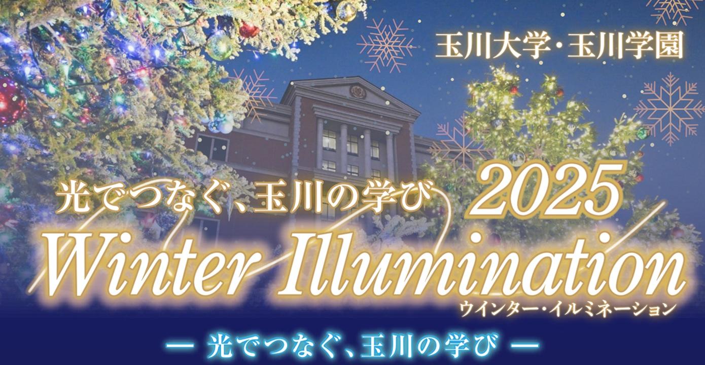 玉川大学・玉川学園「2025 Winter Illumination」を開催 ― 正門ツリー点灯式、竹あかり・ゆらぎの丘、香り×音楽×プロジェクションマッピングの特別演出など、三つの光の企画を展開 ―