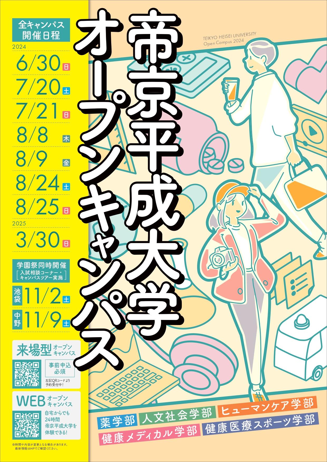 帝京平成大学が2024年度のオープンキャンパスの日程を公表 ― 来場型で実施、Webオープンキャンパスのサイトも公開