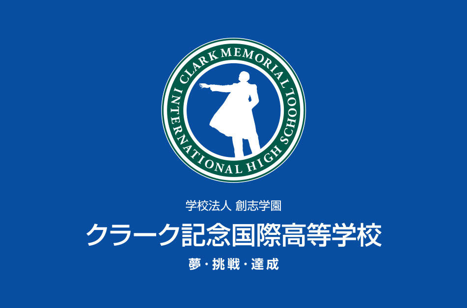 クラーク記念国際高等学校が一般社団法人 AIビジネス推進コンソーシアムと教育連携 -- 2021年度新開校のCLARK NEXT TokyoにてAIに関する特別授業を実施