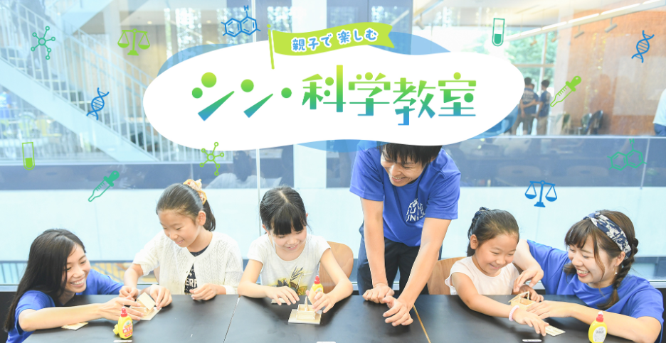 8月25日(金)・26日(土)に工学院大学「シン・科学教室」を開催 ～夏休みに親子で学び、楽しむ特別な2日間～