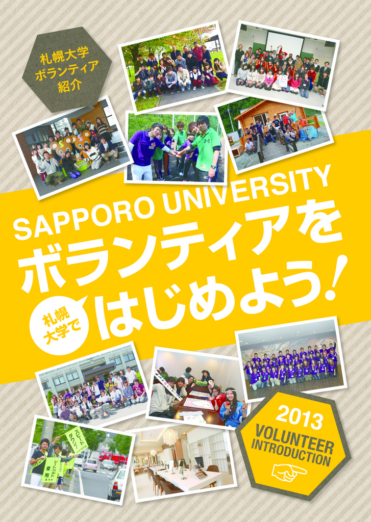 札幌大学・同女子短大部がボランティア活動紹介冊子「札幌大学でボランティアをはじめよう！」を発行――学生とボランティア活動のマッチング