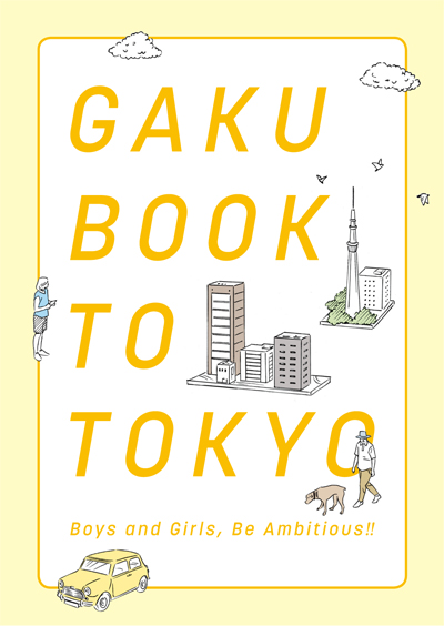 東京経済大学が『GAKU BOOK TO TOKYO』を発刊、アプリでも公開――洗練された情報とプロの舞台「東京」で自分の世界を広げよう