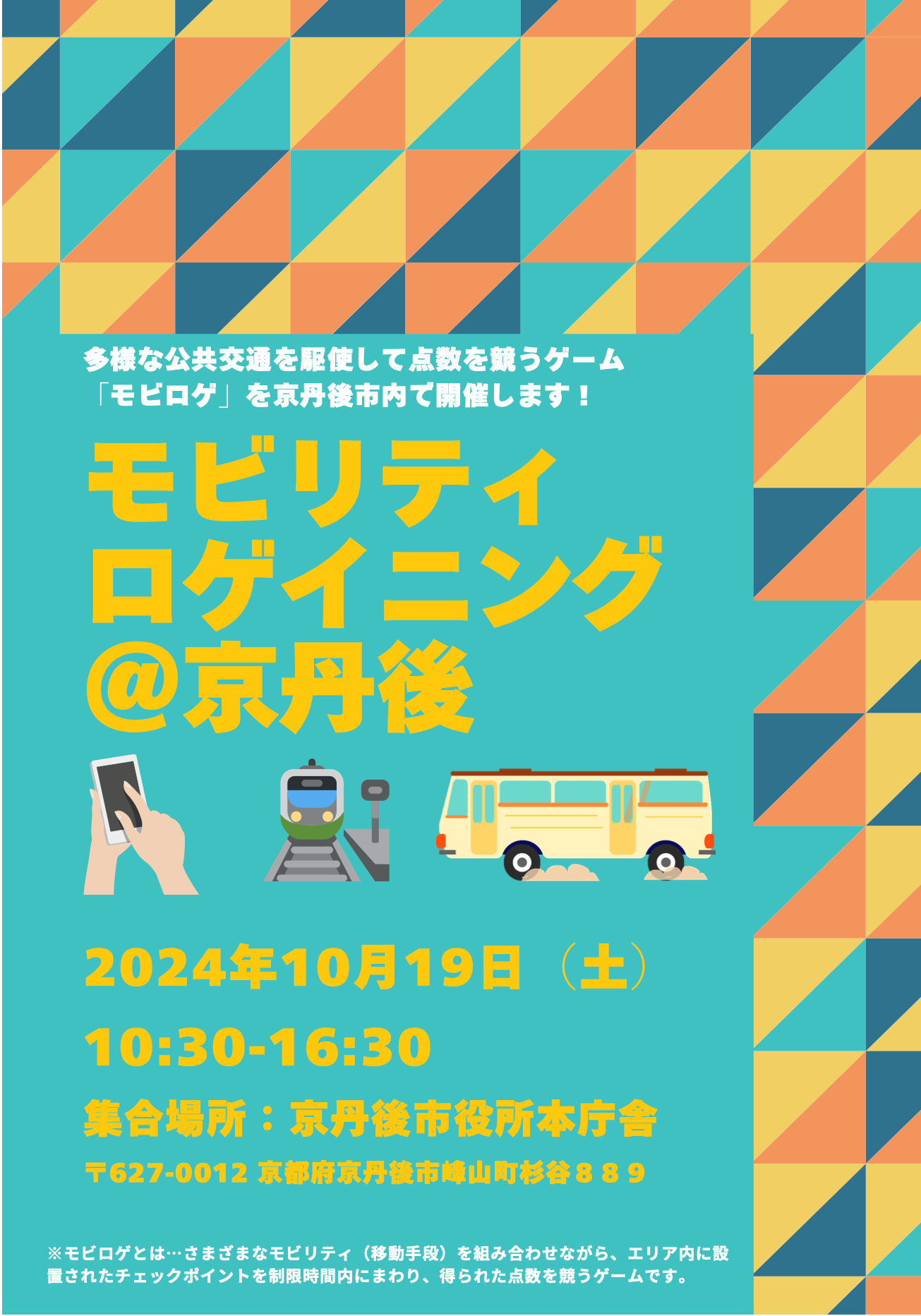 【大谷大学】学生考案！公共交通の価値の再発見を目指す野外活動ゲーム「モビリティロゲイニング＠京丹後」10月19日（土）開催----【京丹後市と産官学連携】高齢化･クルマ社会の課題解決に取り組む