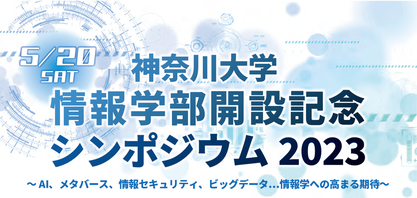 「神奈川大学 情報学部開設記念シンポジウム2023」開催概要とお申込みについてのお知らせ