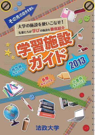 法政大学生が学びの施設を紹介する「学習施設ガイド」を発行・配布開始――先輩たちが新入生向けに学生目線で制作