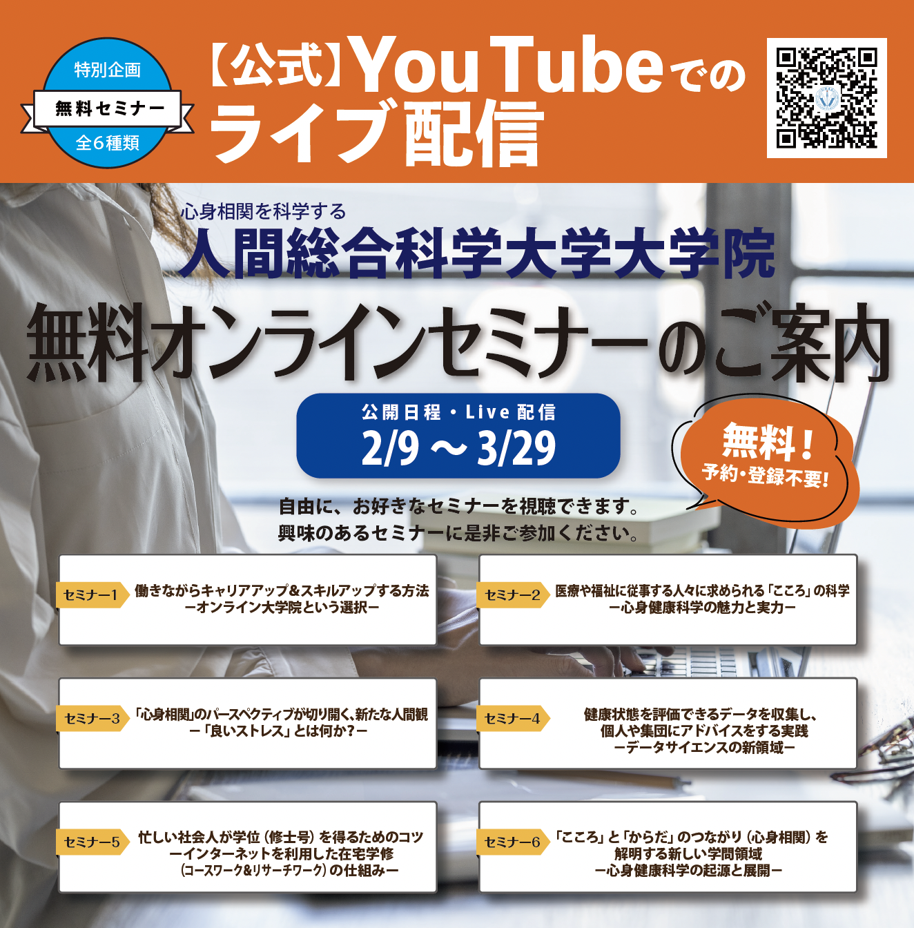 【人間総合科学大学大学院】が2月9日（木）より心身健康科学にまつわる6つのテーマで「無料オンラインセミナー」を開催