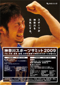 神奈川大学が３月７日に「神奈川スポーツサミット２００９」を開催