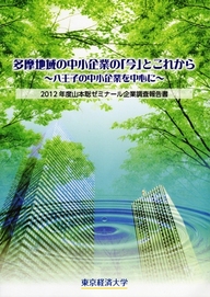 多摩地域の中小企業研究について学ぶ東京経済大学の経営学部山本ゼミが、ものづくり企業の調査結果を発刊――キーワードは「人材育成」と「新規顧客開拓」