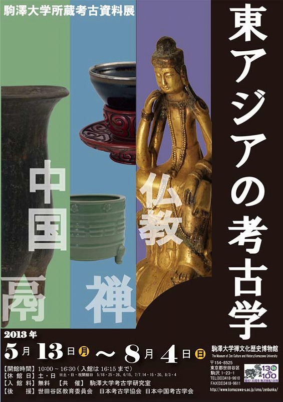 駒澤大学禅文化歴史博物館が、8月4日まで大学所蔵考古資料展「東アジアの考古学」を開催――6月14日には関連セミナーも