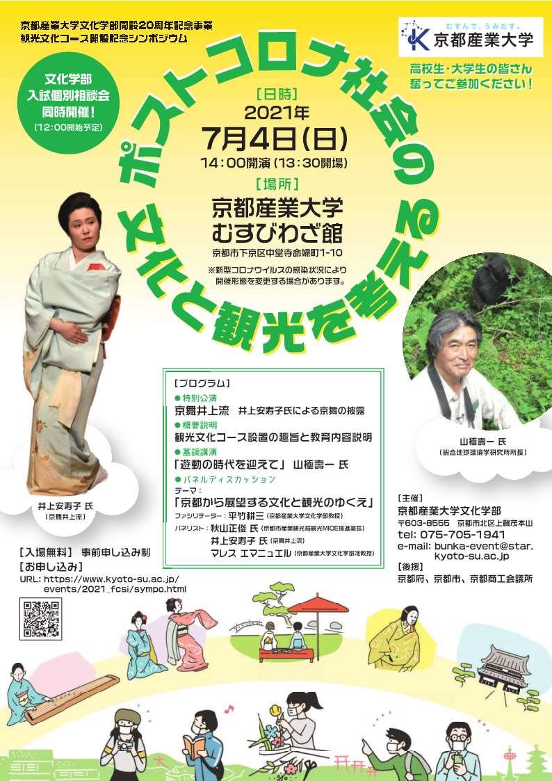 京舞井上流井上安寿子氏による京舞も披露！京都産業大学文化学部がシンポジウム「ポストコロナ社会の文化と観光を考える」を開催する。
