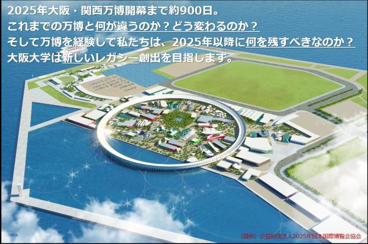 学生たちと議論する阪大万博トークイベント「2025年新たなレガシー創出に向けて～万博に向けた大阪大学の取組み～」を開催 -- これまでの万博と何が違うか？ わたしたちは何を残すべきか？（11月4日 13時30分～16時＠豊中C&オンライン）