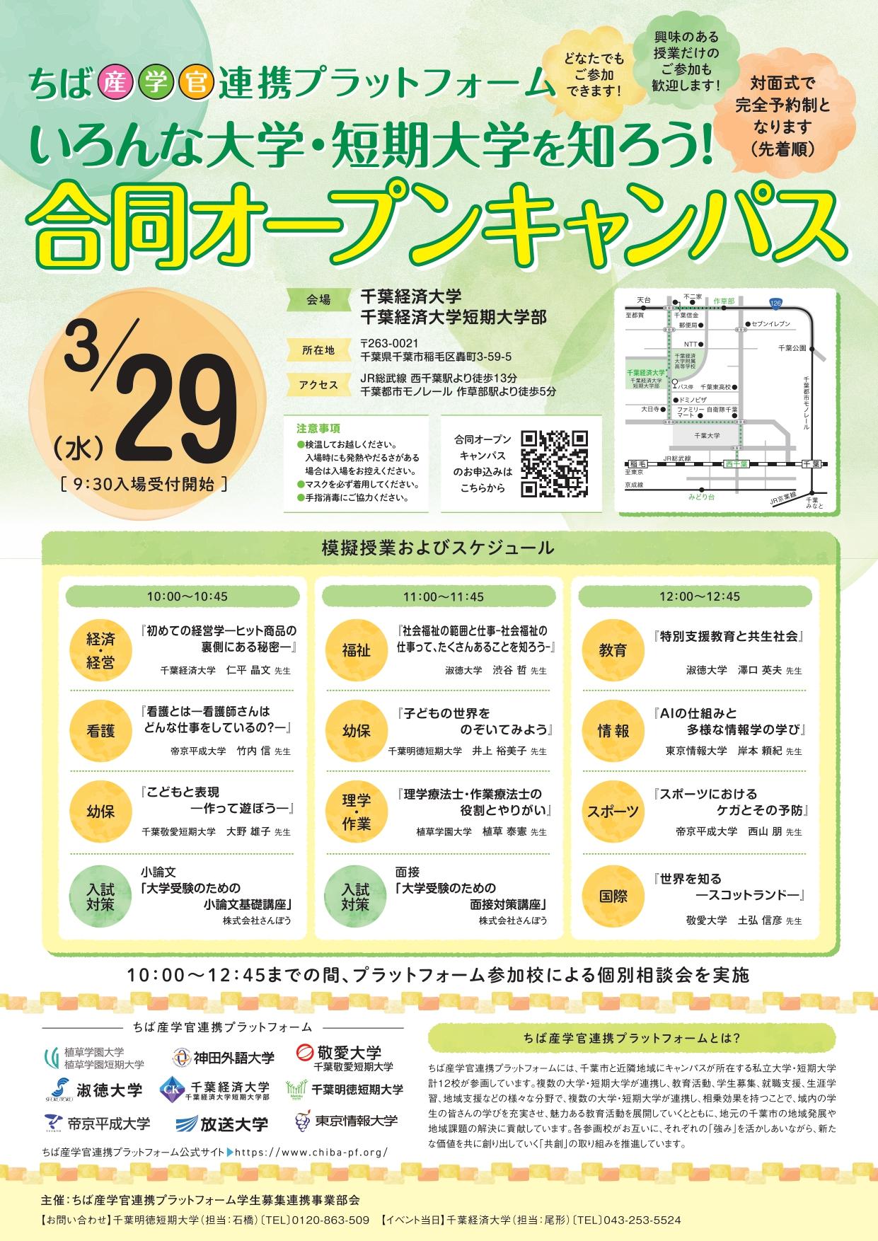 帝京平成大学が参加するちば産学官連携プラットフォームが3月29日に「いろんな大学・短期大学を知ろう！合同オープンキャンパス」を開催