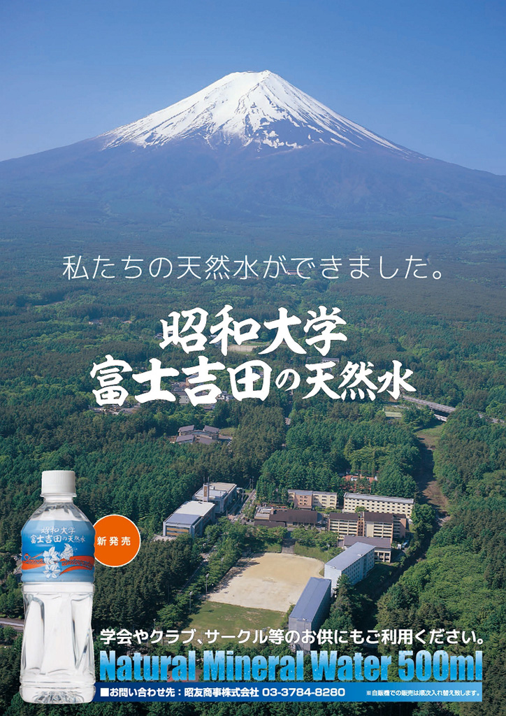 昭和大学ブランドのナチュラルミネラルウォーター「昭和大学富士吉田の天然水」が新発売――薬学部生がラベルをデザイン