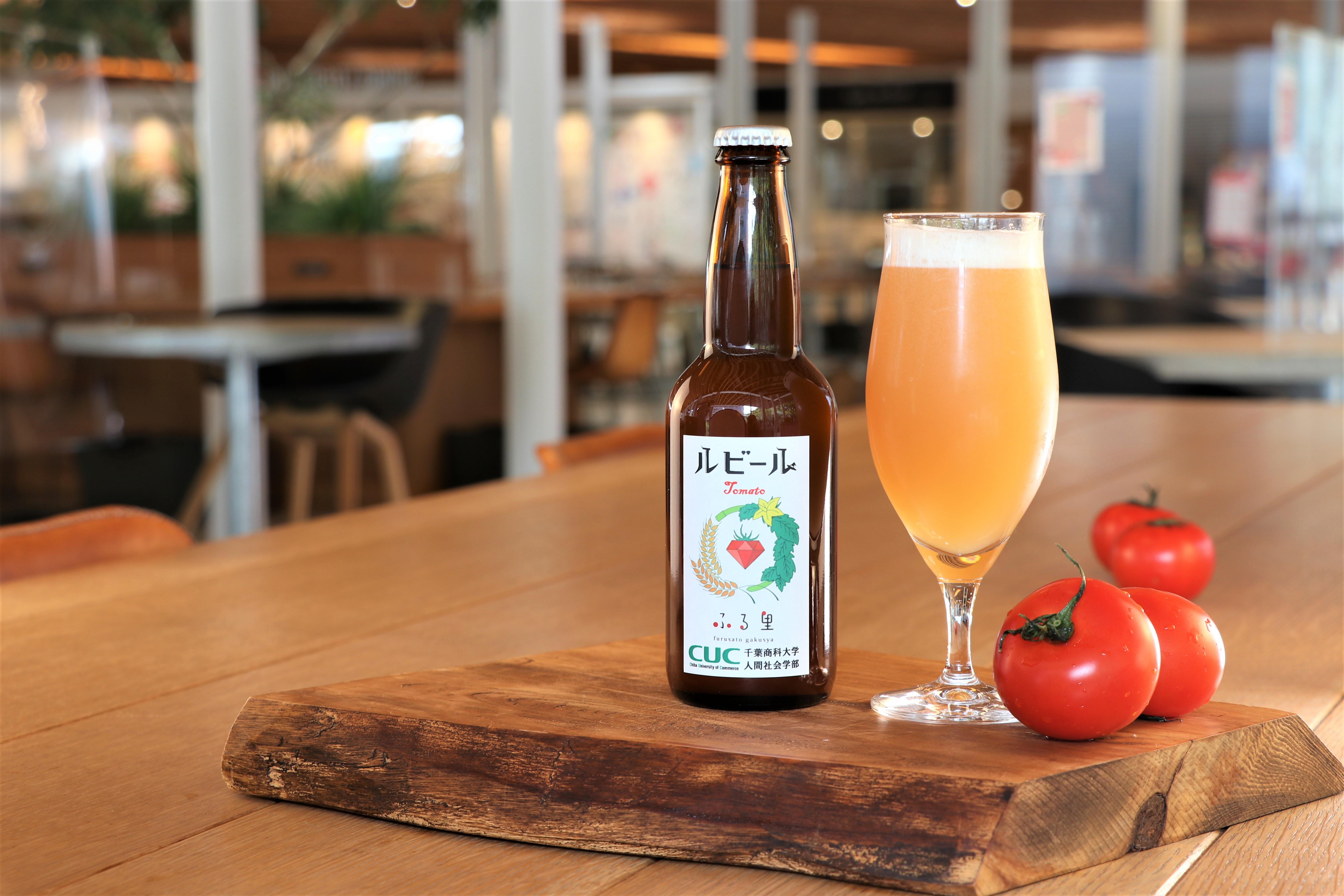 千葉商科大学の学生たちが福祉施設で栽培のトマトを使用したオリジナルビールを開発！ -- 地域・福祉・農業・酒類業界を元気に