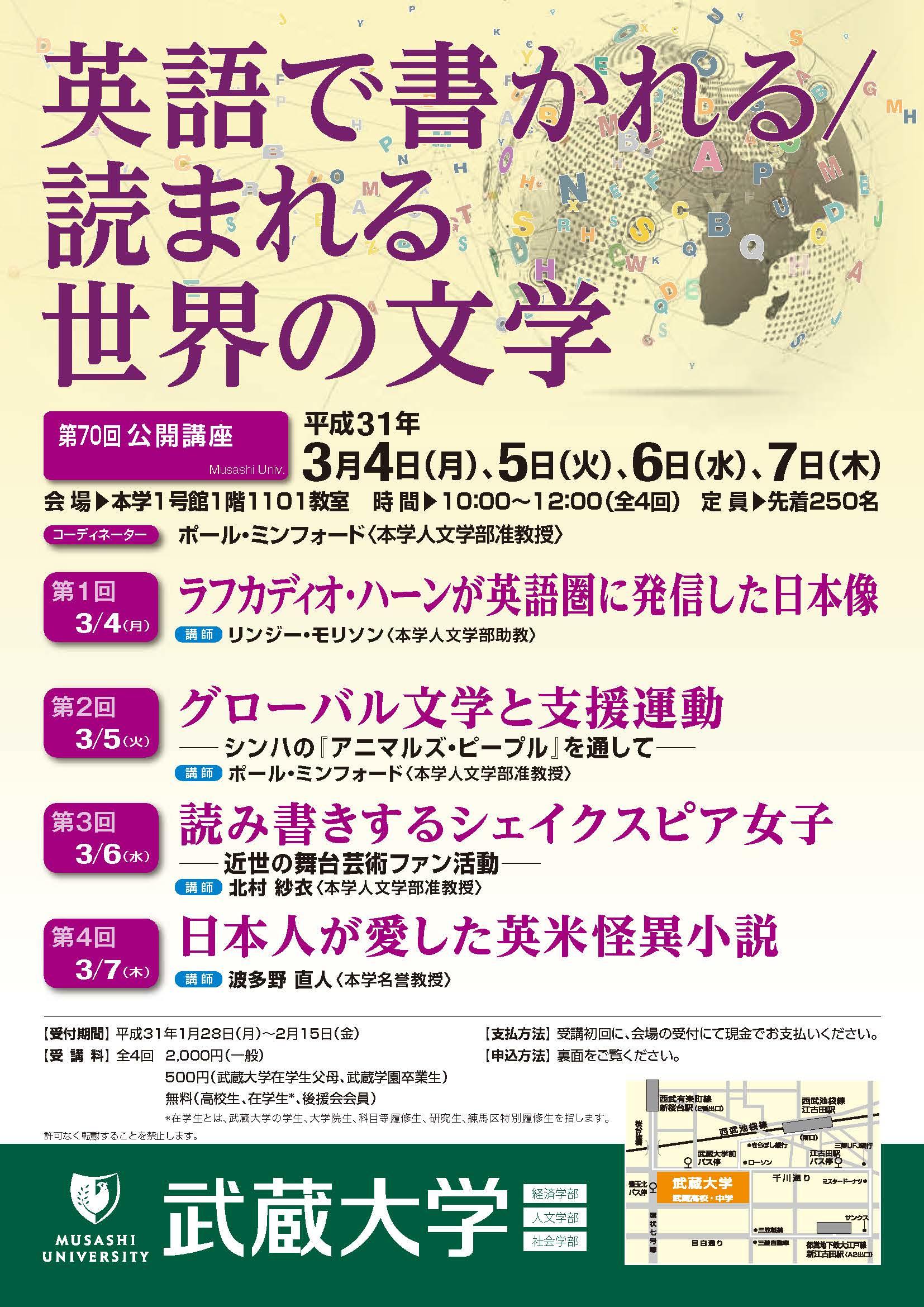 【武蔵大学】第70回公開講座「英語で書かれる／読まれる世界の文学」開催のご案内