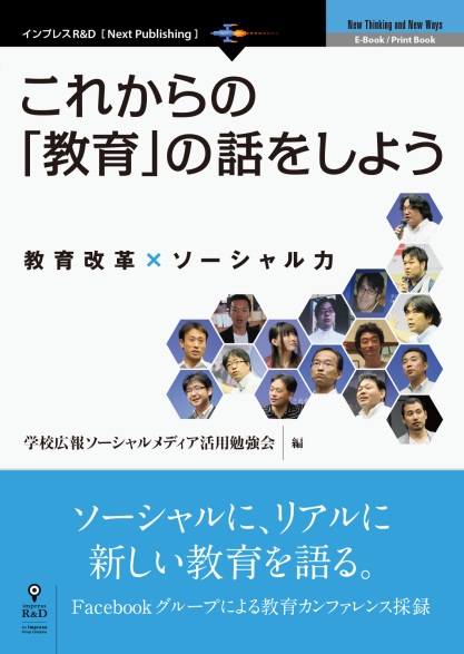 教育改革×ソーシャル力　ソーシャルに、リアルに新しい教育を語る――これからの「教育」の話をしよう